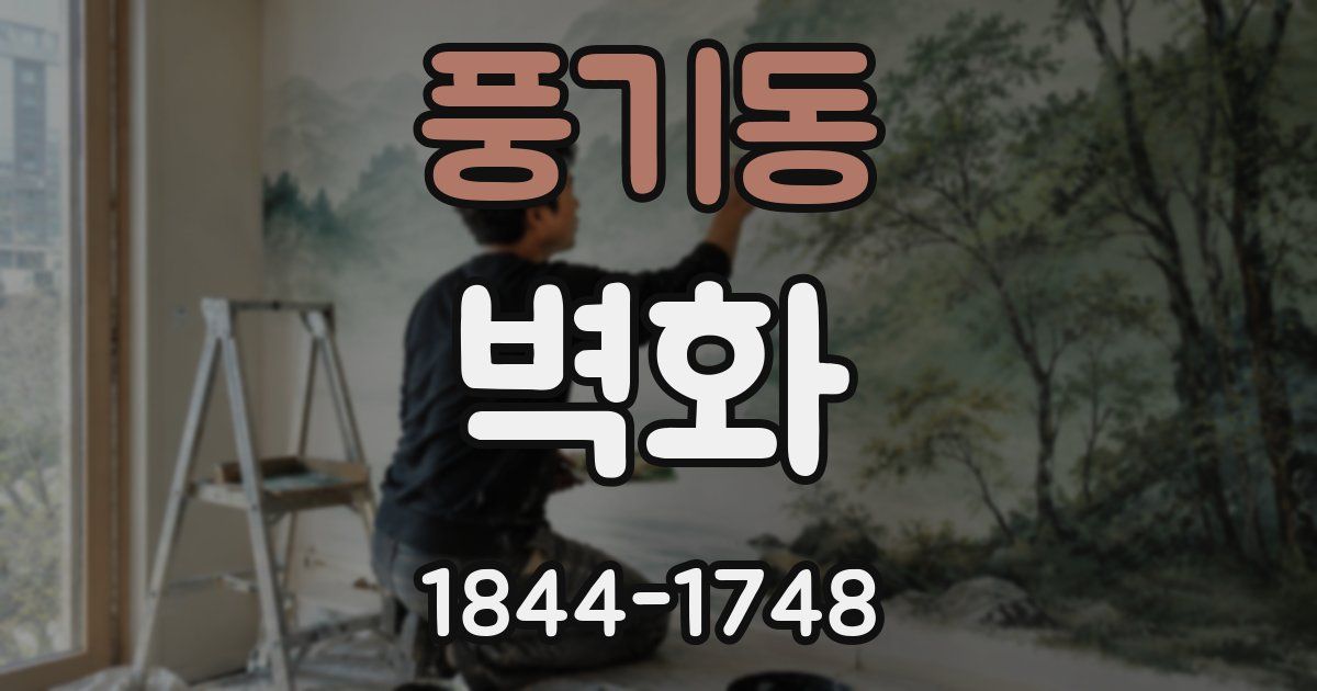 풍기동 벽화