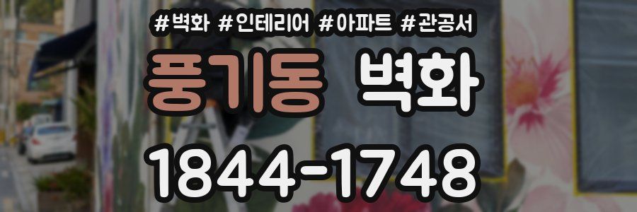 풍기동 벽화