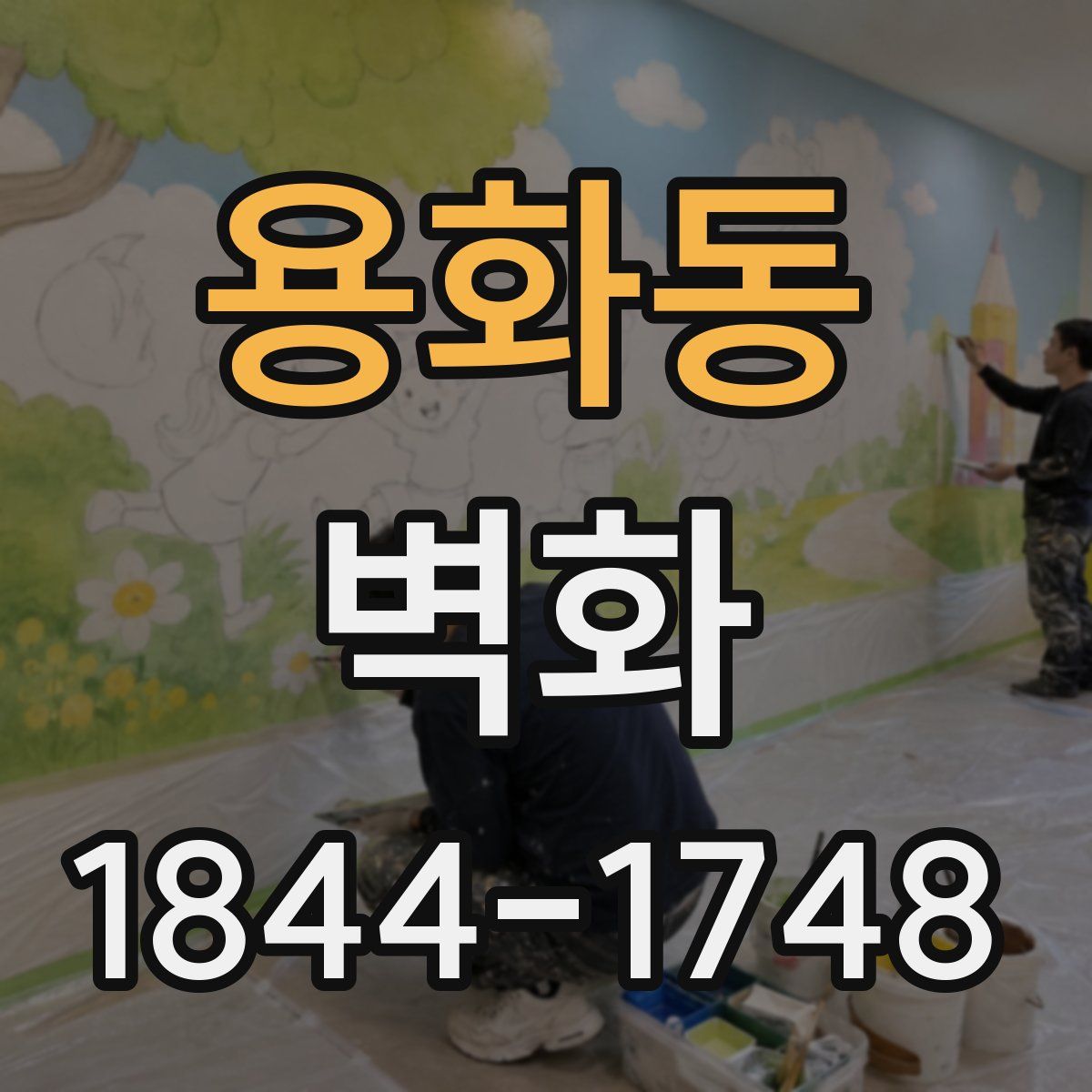 용화동 벽화