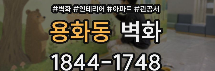 용화동 벽화