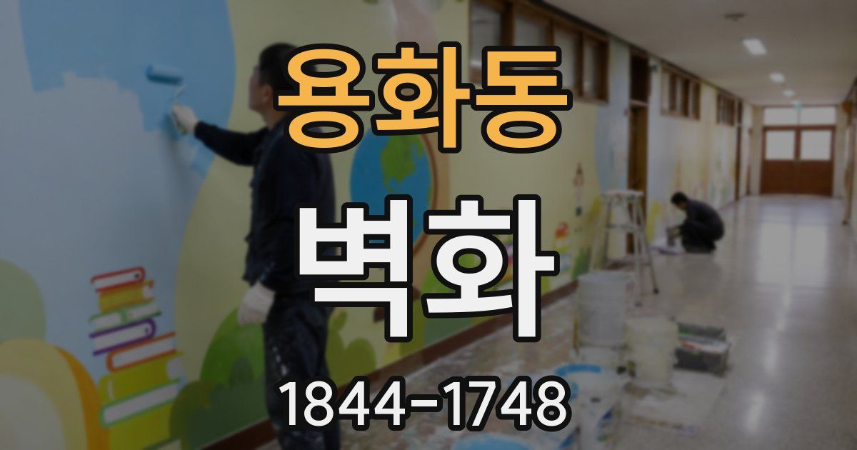 용화동 벽화