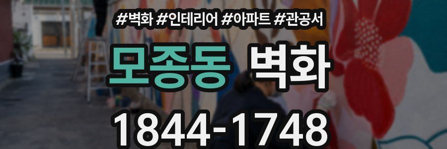 모종동 벽화