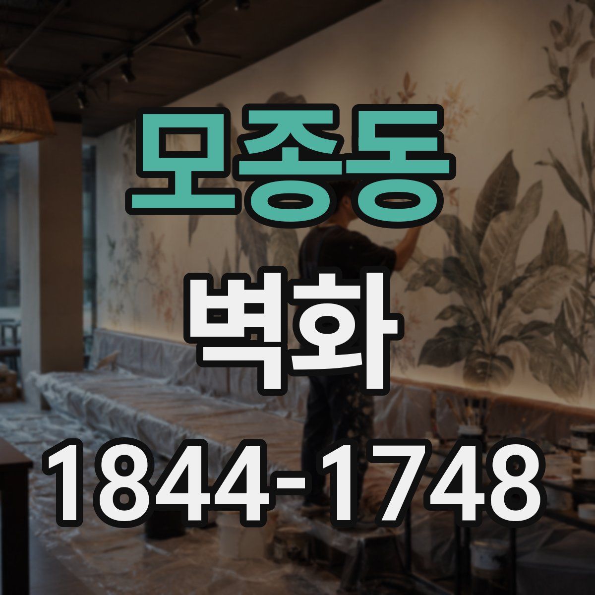 모종동 벽화