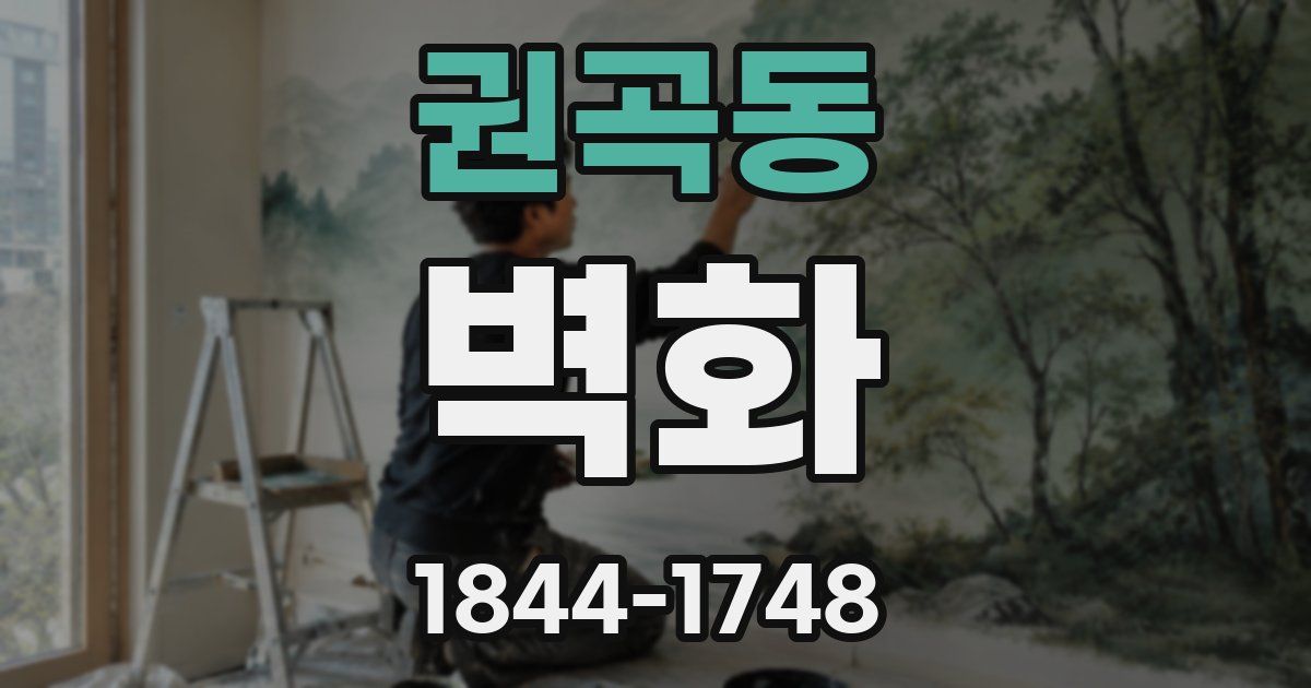 권곡동 벽화
