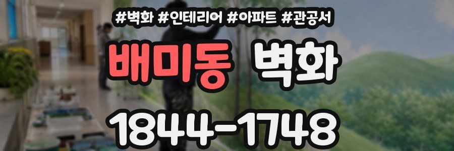 배미동 벽화