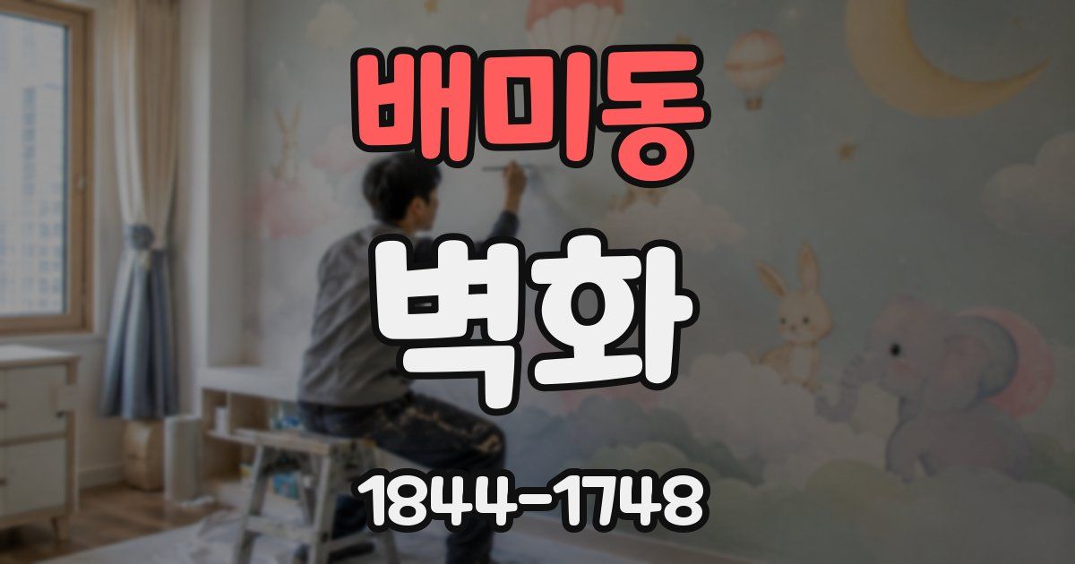 배미동 벽화