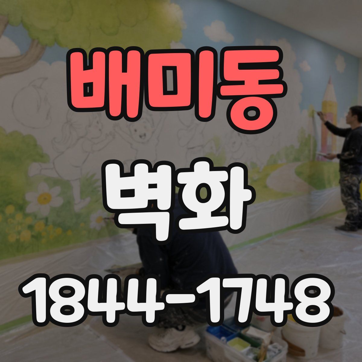 배미동 벽화