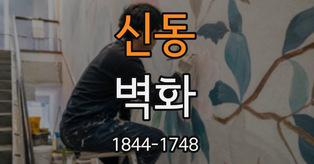 신동 벽화