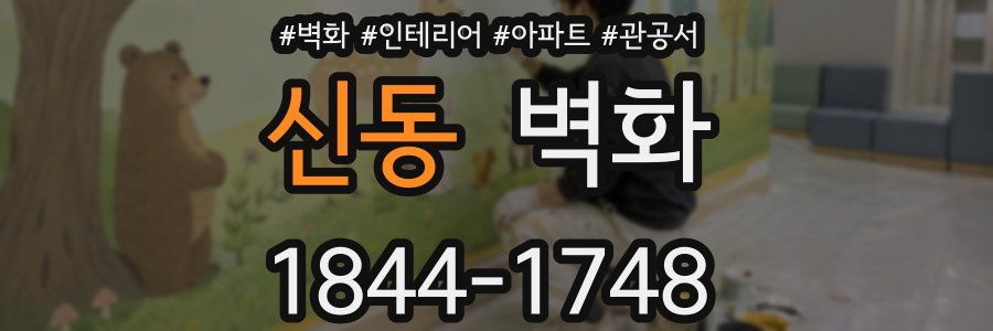 신동 벽화