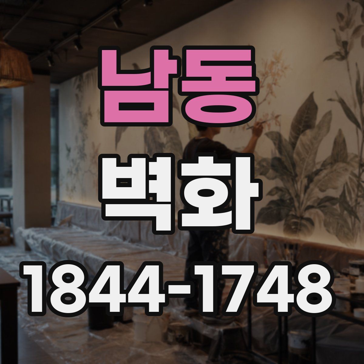 남동 벽화