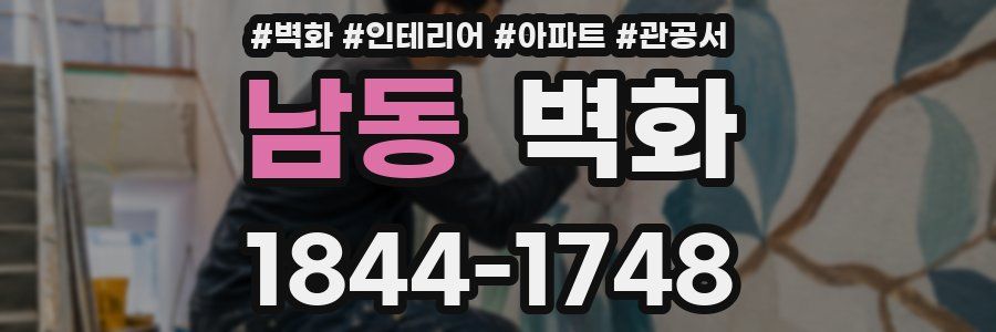 남동 벽화