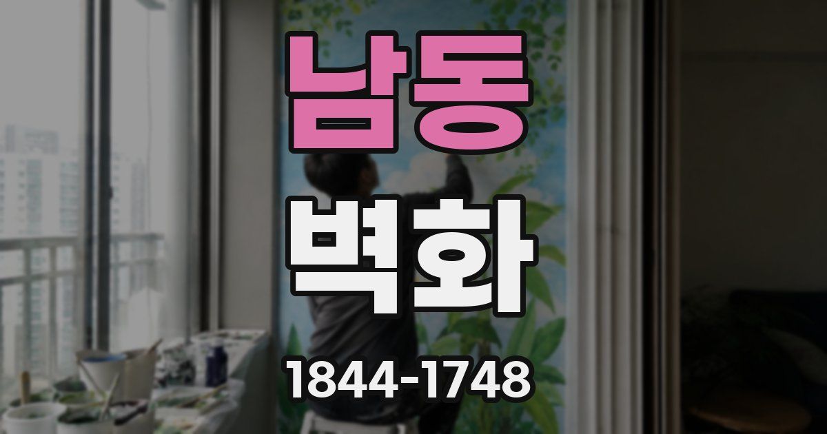 남동 벽화