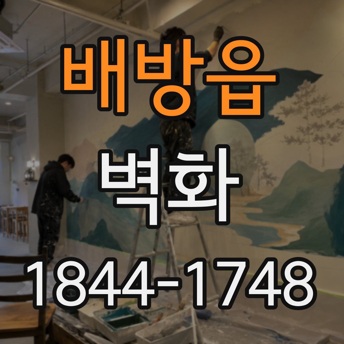 배방읍 벽화