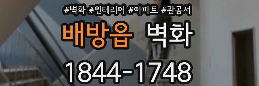 배방읍 벽화