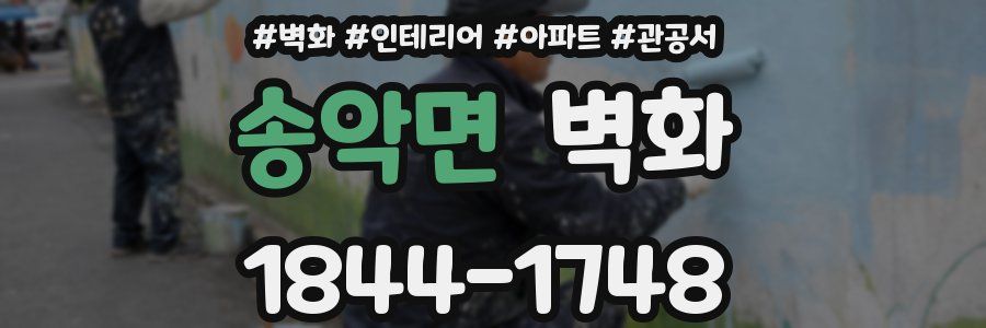 송악면 벽화
