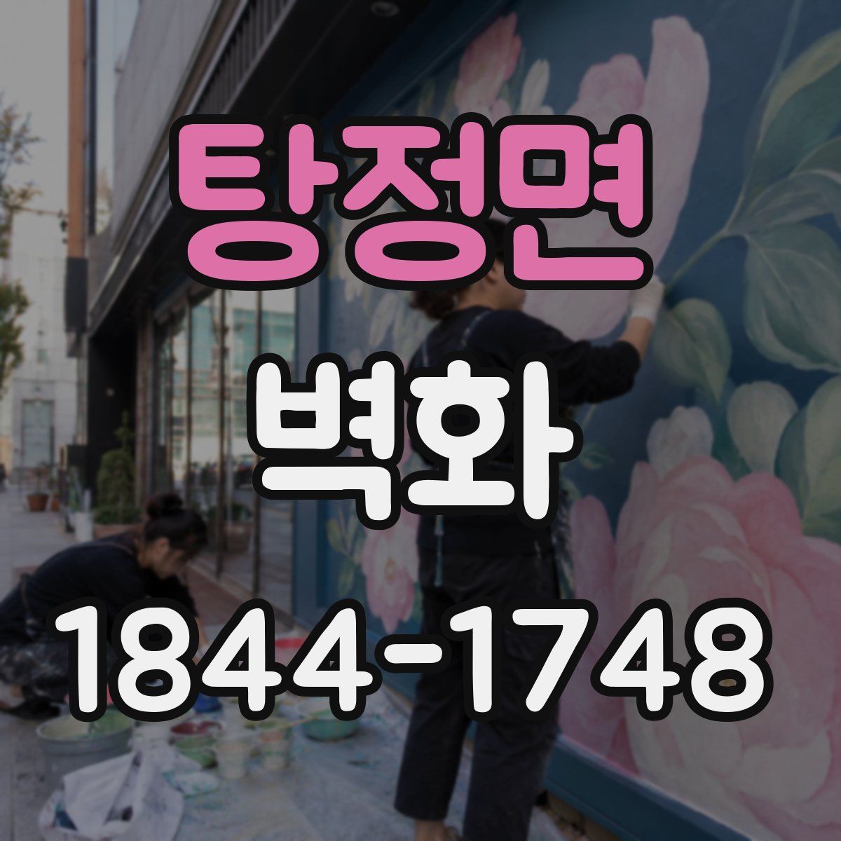 탕정면 벽화
