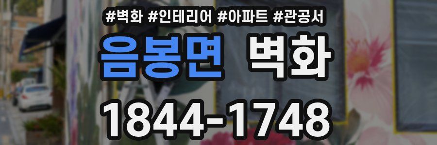 음봉면 벽화