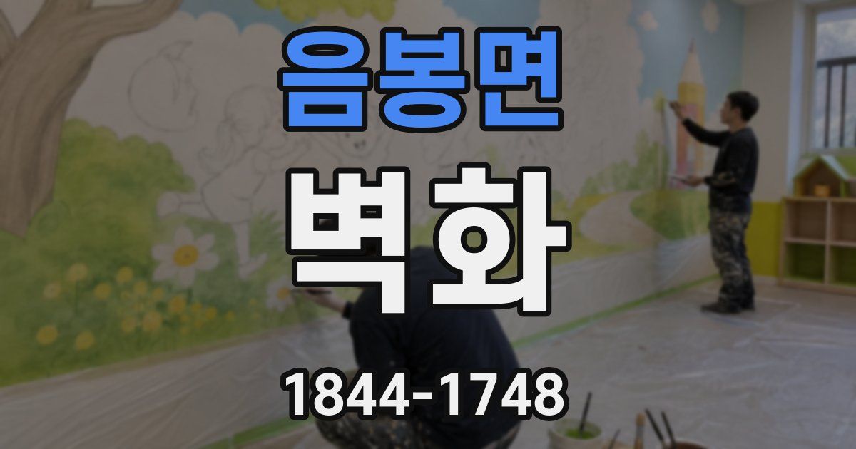 음봉면 벽화