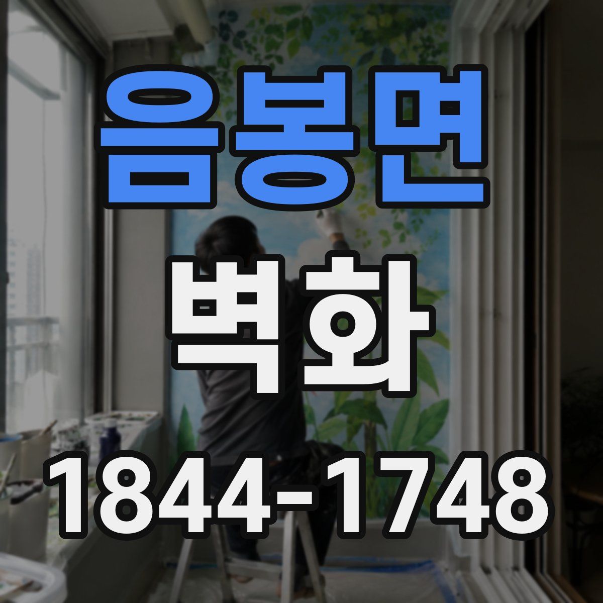 음봉면 벽화