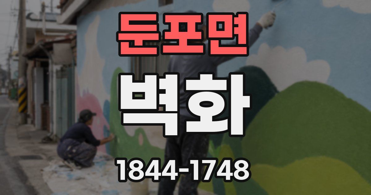 둔포면 벽화