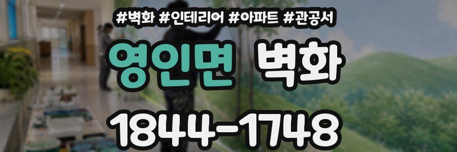 영인면 벽화