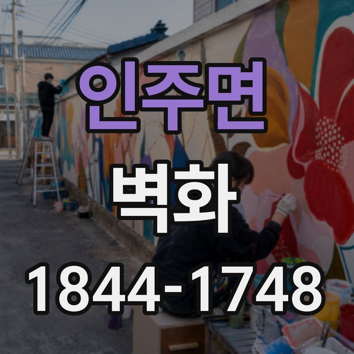 인주면 벽화