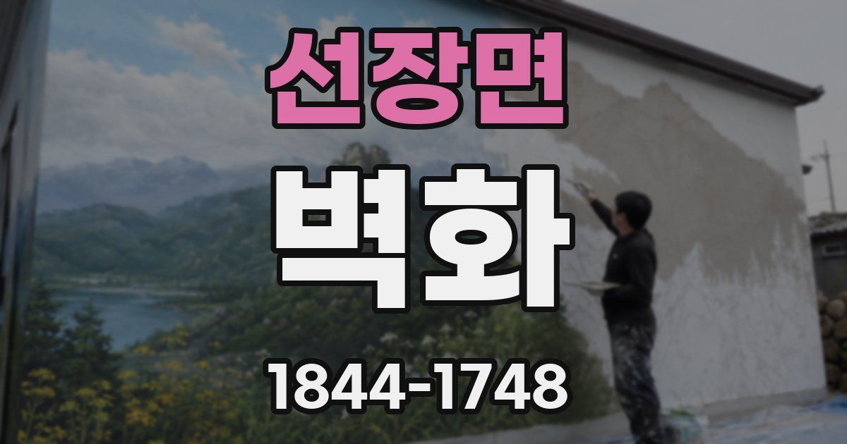 선장면 벽화
