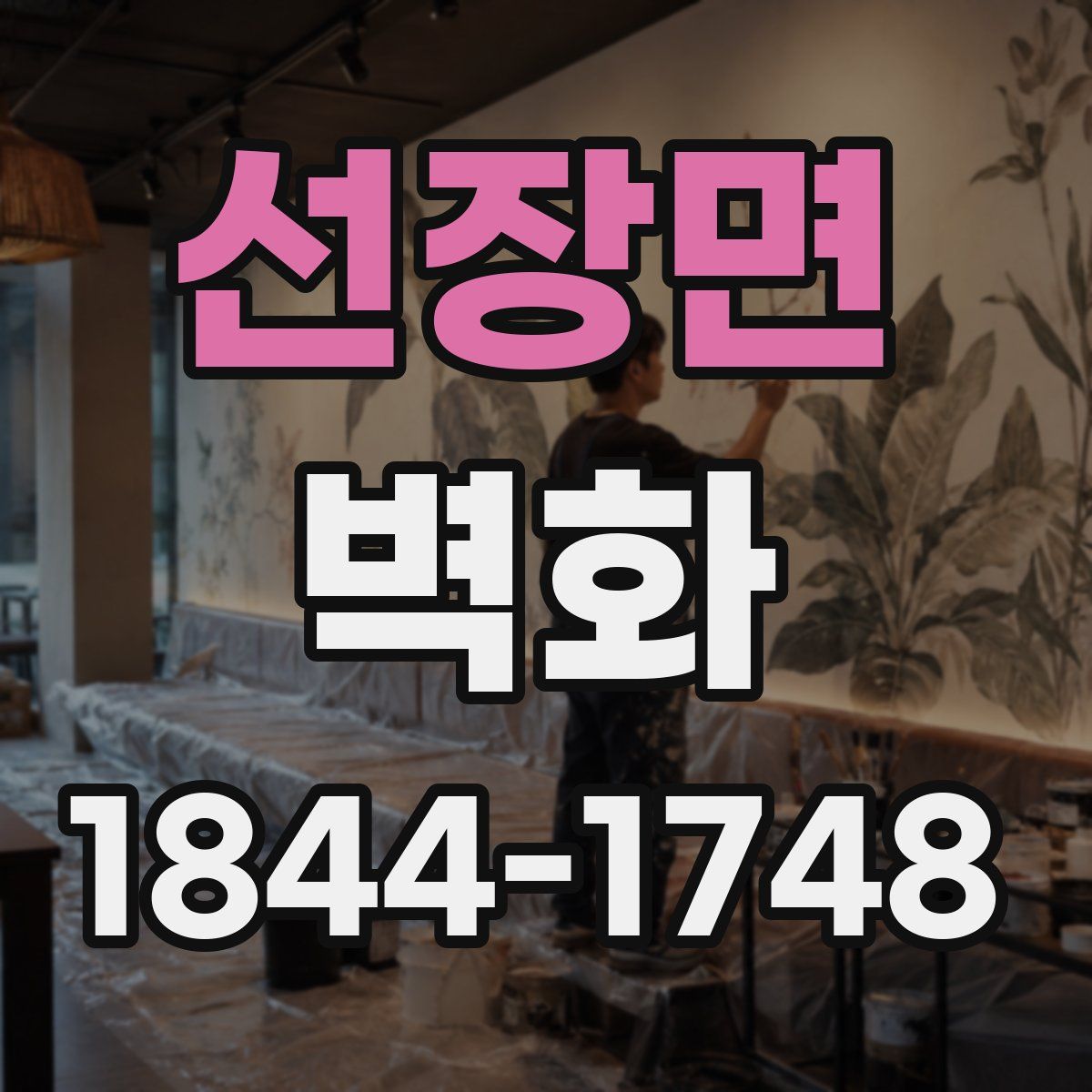 선장면 벽화
