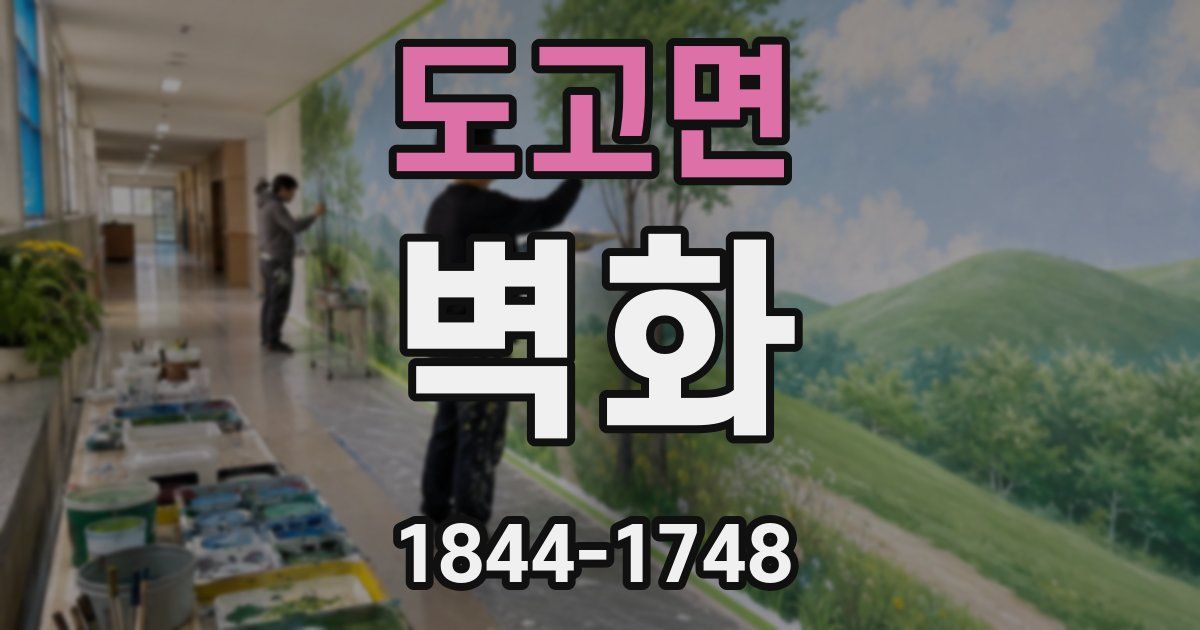 도고면 벽화