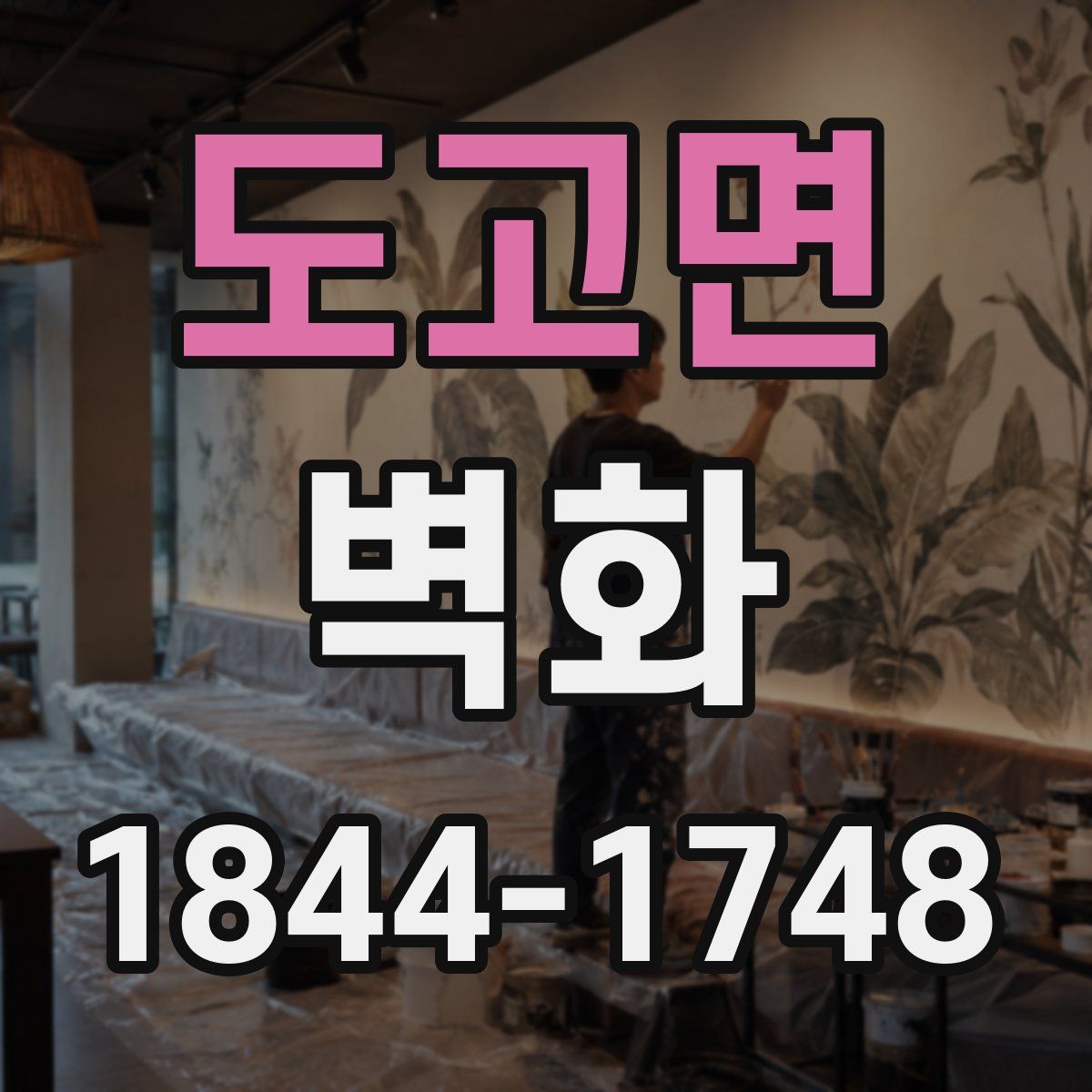 도고면 벽화