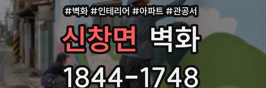 신창면 벽화