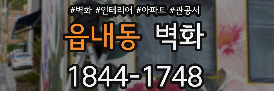 읍내동 벽화