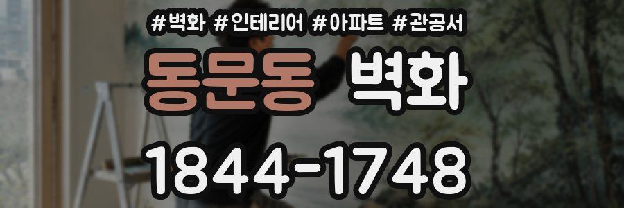 동문동 벽화