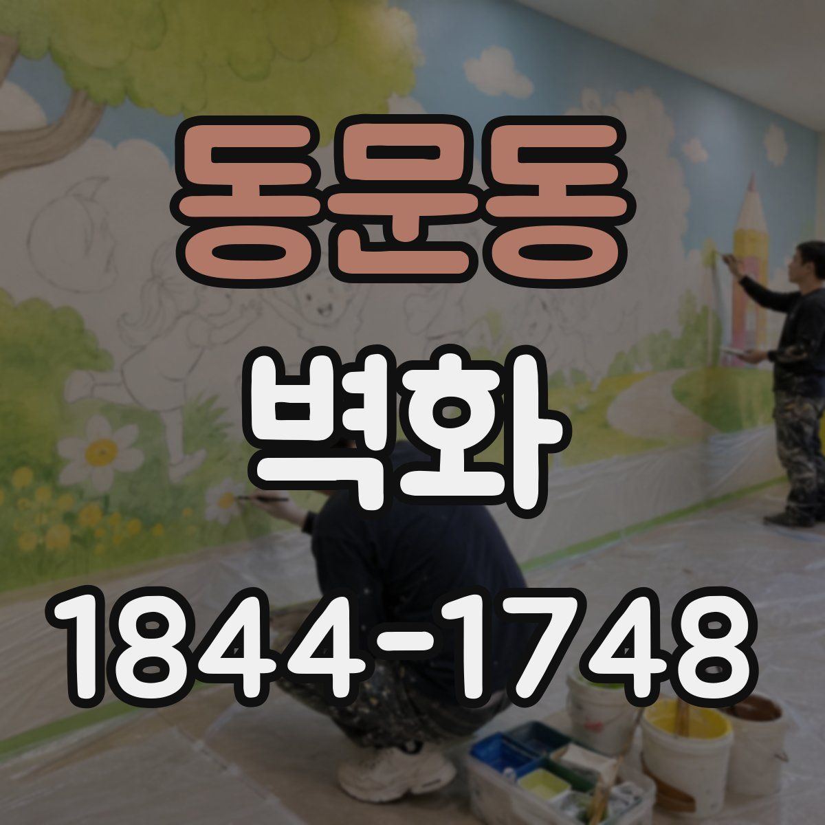 동문동 벽화