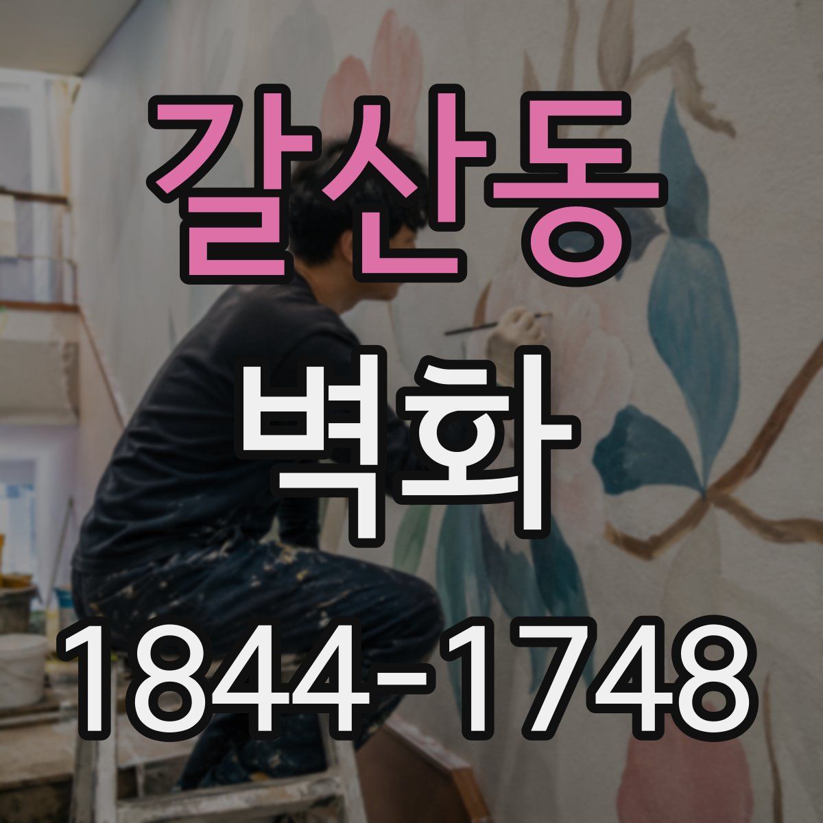 갈산동 벽화