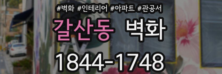 갈산동 벽화