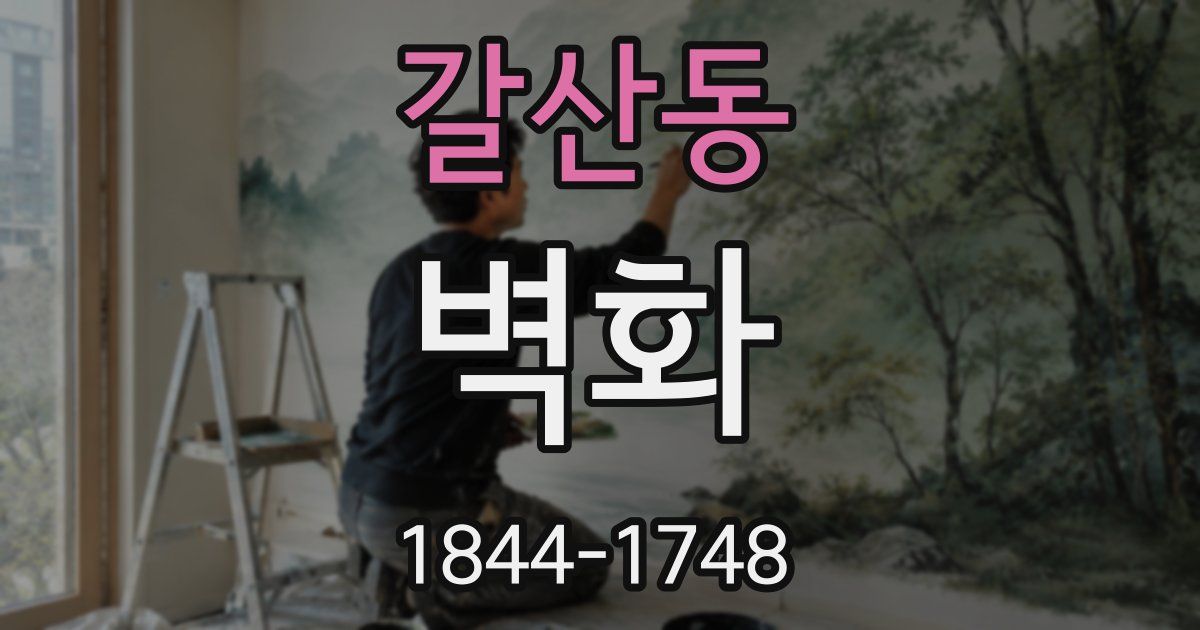 갈산동 벽화