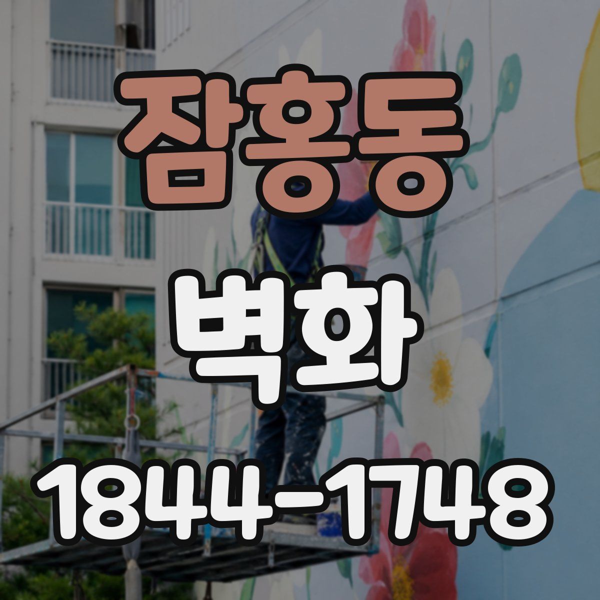 잠홍동 벽화