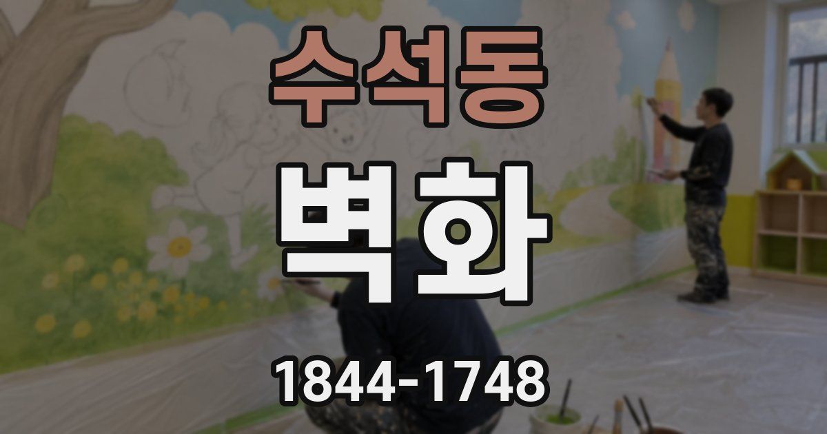 수석동 벽화