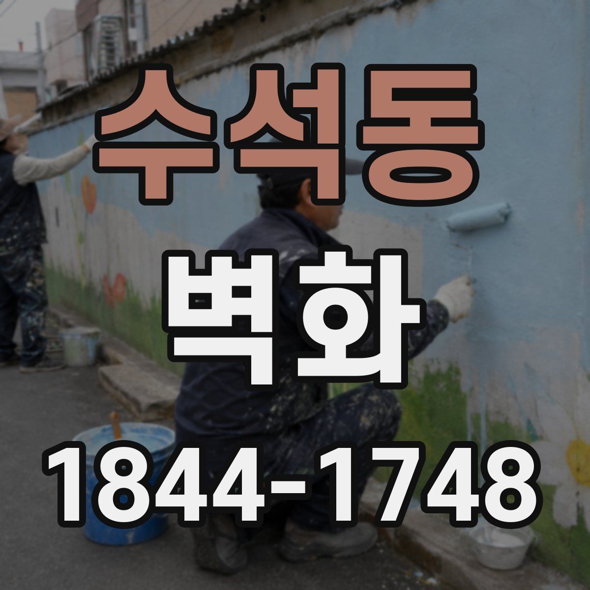 수석동 벽화