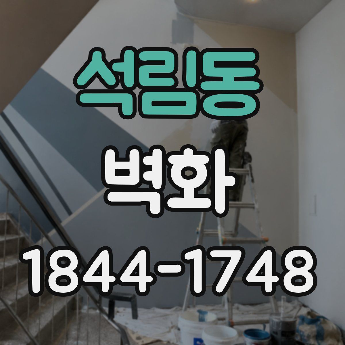 석림동 벽화