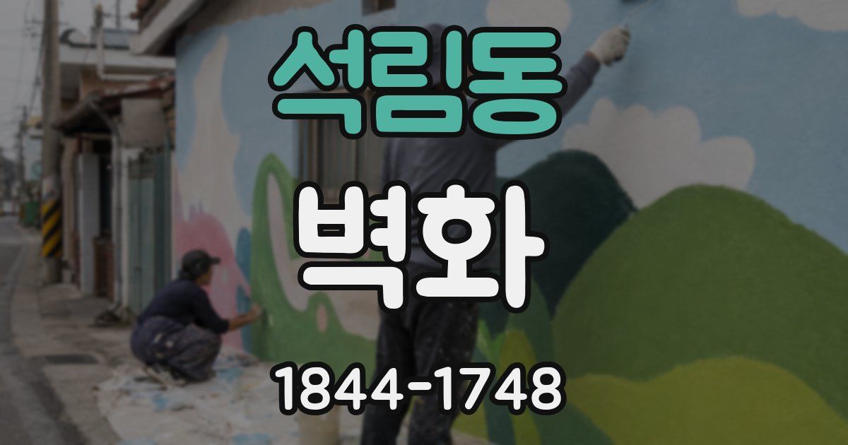 석림동 벽화