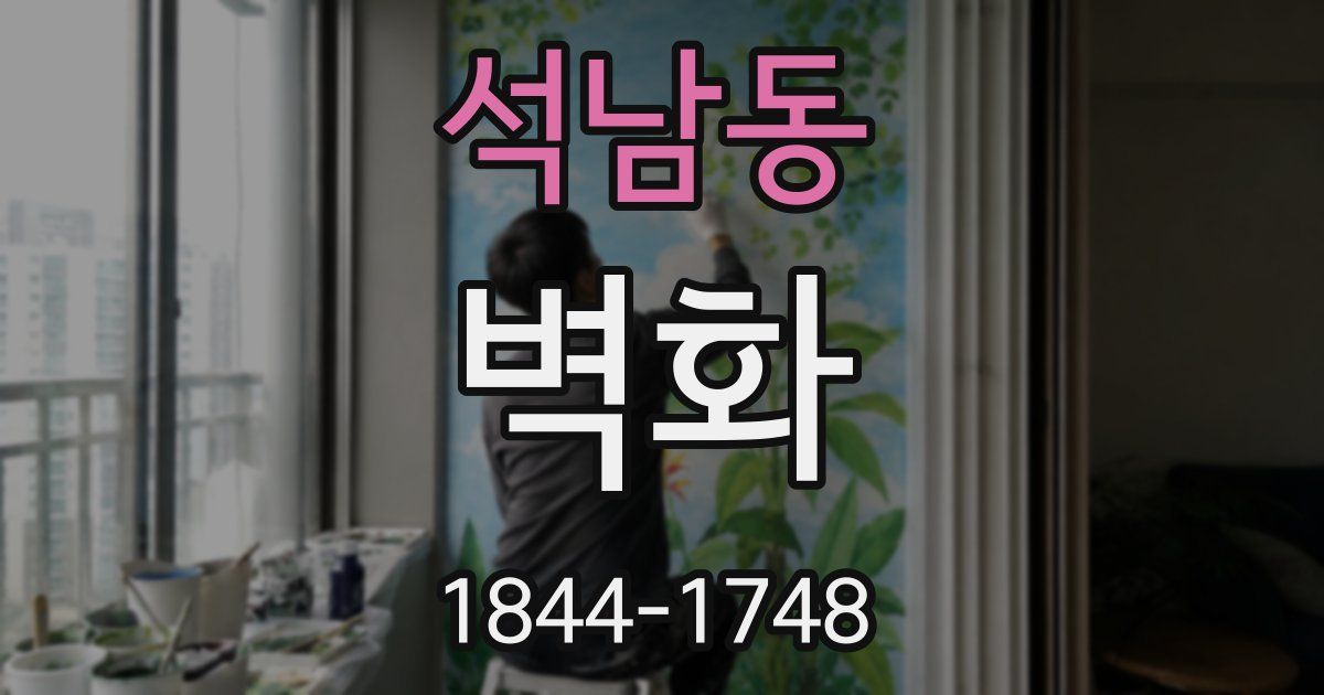석남동 벽화