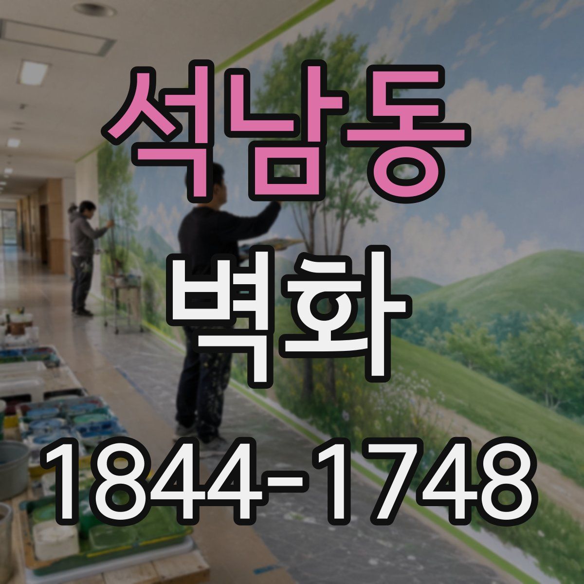 석남동 벽화