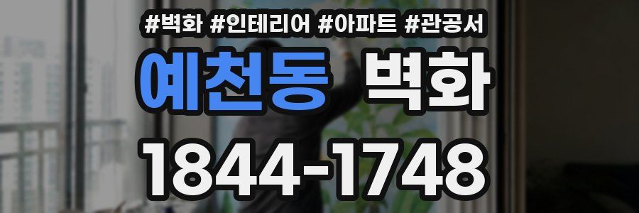 예천동 벽화