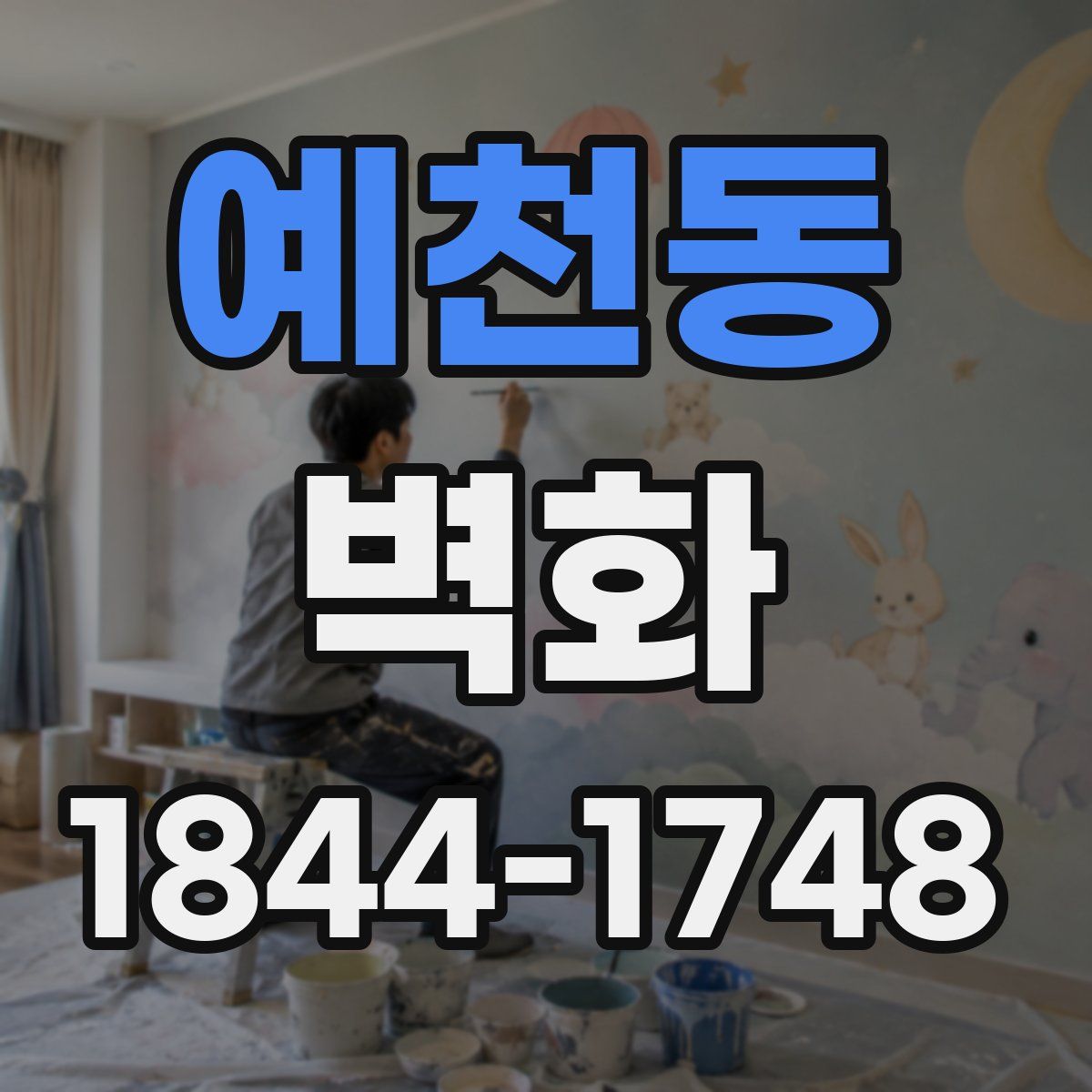 예천동 벽화