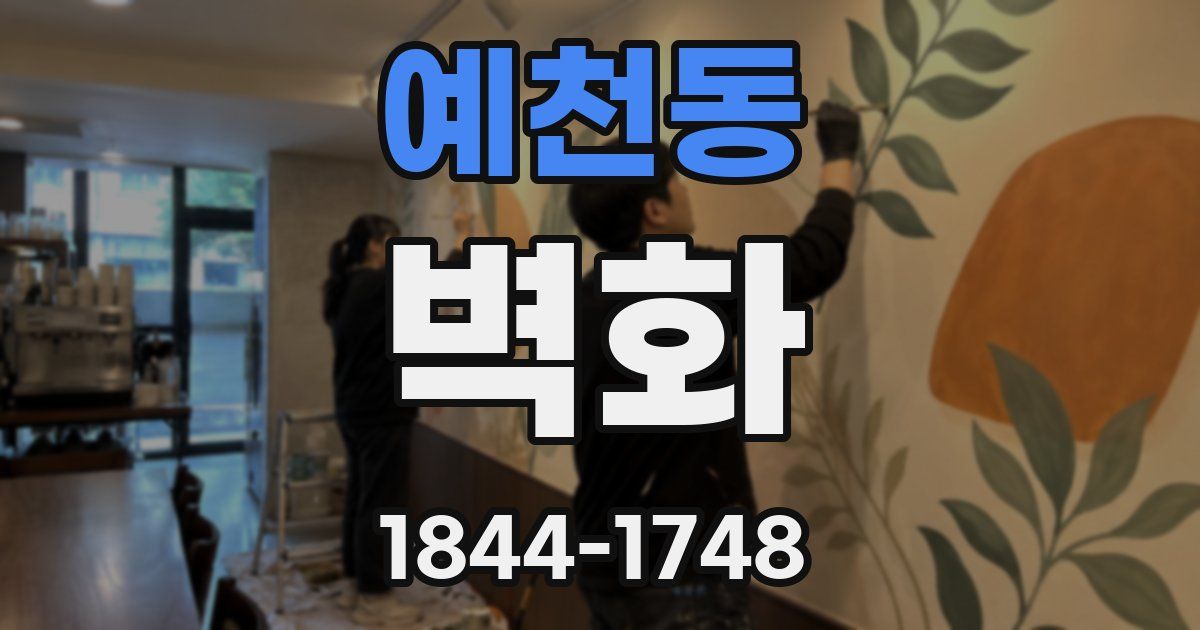 예천동 벽화