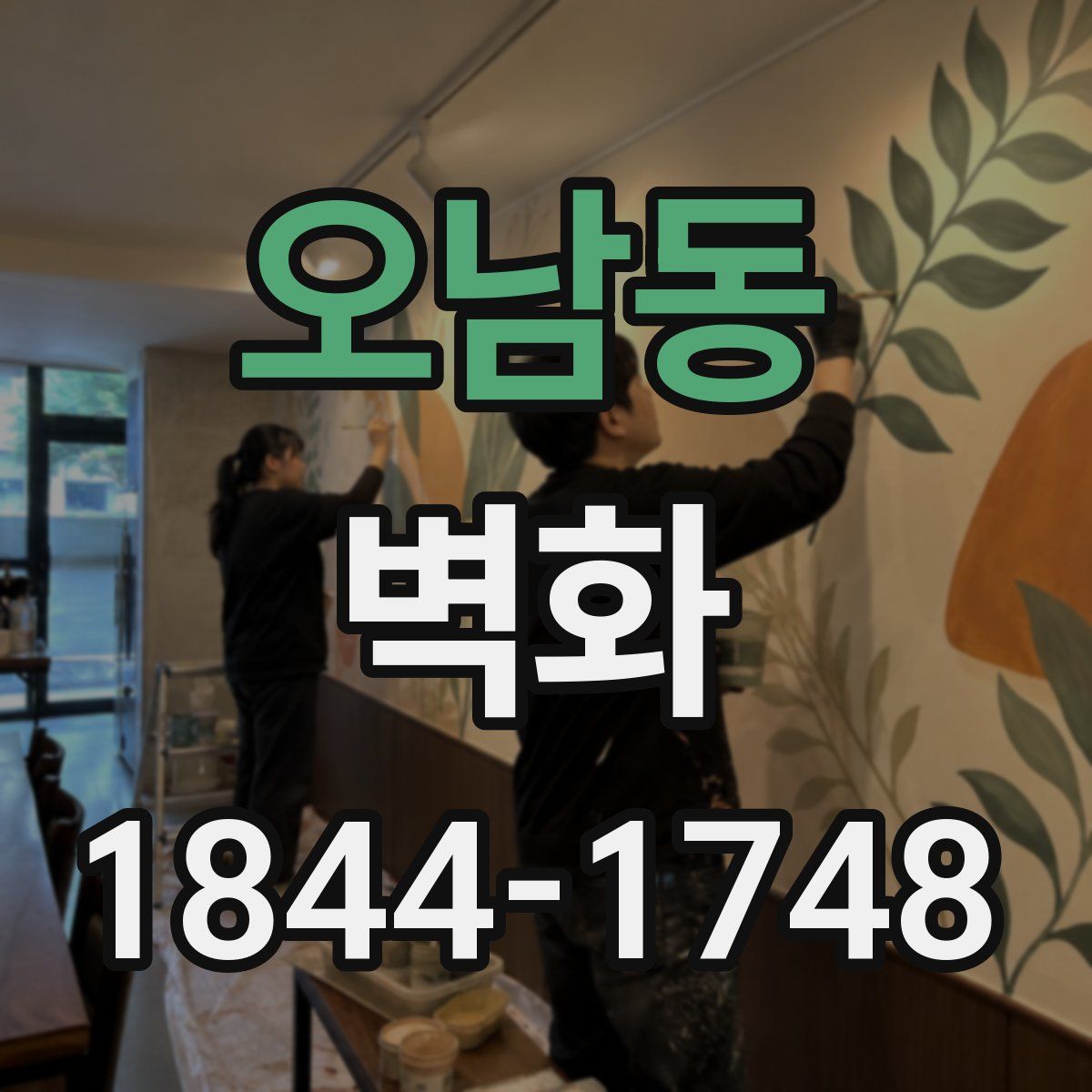 오남동 벽화