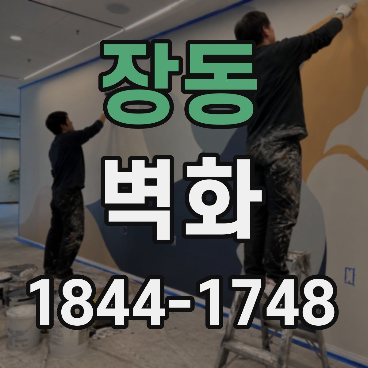 장동 벽화