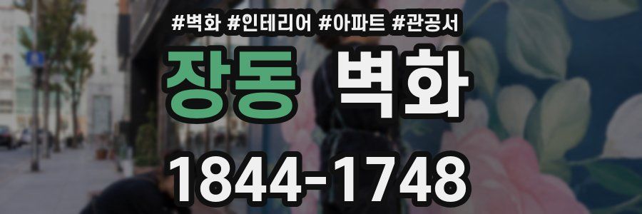 장동 벽화